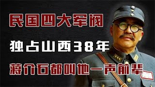 民国四大军阀之一，独占山西38年！蒋介石都要叫他一声前辈！