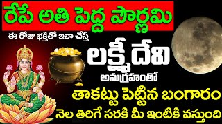 రేపే అతి పెద్ద పౌర్ణమి ఈ రోజు ఇలా చేస్తే లక్ష్మీదేవి అనుగ్రహం | Pournami Powerful Remedies #purnima