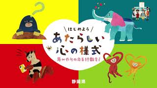 静岡県心のＵＤ　「あたらしい心の様式」ふりかえりす篇ショート