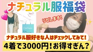 【キャレ✨リネン服福袋♡ナチュラル服さんには超おすすめ♡４着3300円✨】１着で福袋の値段超えも…！こんなにいいんですか？また買います♡