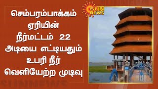 செம்பரம்பாக்கம் ஏரியின் நீர்மட்டம் 21 அடியை தாண்டியது | Chembarambakkam Lake Water Level | Sun News