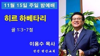 안산성산교회 11.15일 주일밤예배