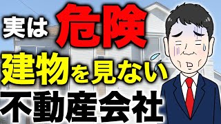 【不動産売却】知らないと損する！建物を見ない不動産会社は絶対に避けろ！【建物価値0円】