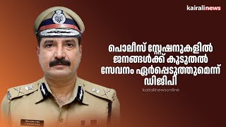 പൊലീസ് സ്റ്റേഷനുകളില്‍ ജനങ്ങള്‍ക്ക് കൂടുതല്‍ സേവനം ഏര്‍പ്പെടുത്തുമെന്ന് ഡിജിപി | KERALA POLICE