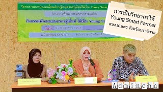 การเป็นวิทยากร ให้ Young smart farmer โดยสำนักการเกษตร จังหวัดนราธิวาส