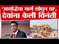 Dhananjay Chandrachud | 'आयोद्धेचा मार्ग शोधून द्या', धनंजय चंद्रचुड यांनी देवांना केली विनंती