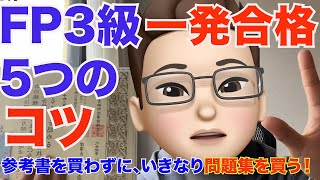 【FP3級】独学で一発合格出来る絶対おさえるべき5つのコツ！【参考書を買わずにいきなり問題集を買う！！】