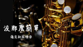 黃小琥 没那麼簡單 薩克斯風演奏 大吉