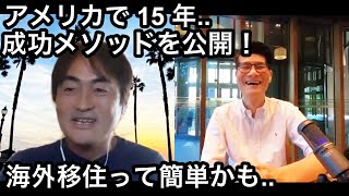 在米１5年！アメリカは住みやすいのか？移住するには何が必要？海外移住したい人必見！