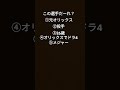 この選手だーれ？ オリックス ドジャース 投手 野球