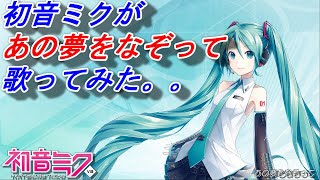 【初音ミク】あの夢をなぞって　(Vocaloid Cover)