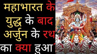 महाभारत के युद्ध के बाद अर्जुन के रथ का क्या हुआ? | What happened to Arjuna's chariot? #shorts