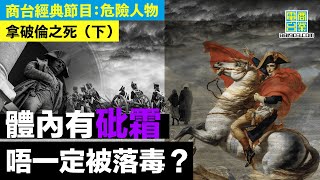 【犯罪檔案室‧拿破倫之死(下)】砒霜令屍體完好無缺 被謀殺傳說真定假？牆紙、頭髮油都有嫌疑！/ 點樣知道中砒霜毒？如何解毒？