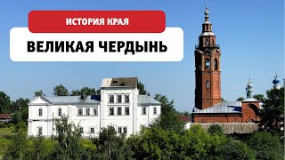 На семи холмах. Великая Чердынь