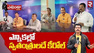 Warangal Agenda | ఎన్నికలలో స్వతంత్రులదే కీరోల్ | Independents | TS Elections 2023 | RTV Warangal