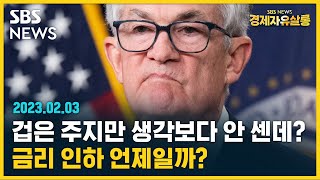 [모아보는경제뉴스]파월 연준 의장의 발표, 숨어있는 의미는?..뉴스 해설 모음 @sbs_economy