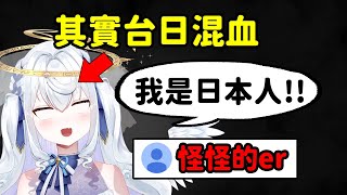 【台日混血V】無論是測謊機還是台灣觀眾都不相信這個Vtuber是日本人