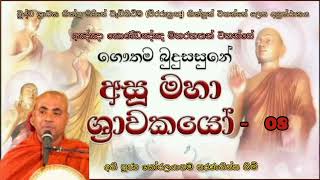 කොණ්ඩඤ්ඤ මහරහතන් වහන්සේ  ||  අසූමහා ශ්‍රාවකයෝ - 08