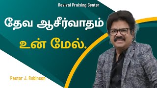 தேவ ஆசீர்வாதம் உன் மேல்.  | PASTOR. J. ROBINSON | REVIVAL PRAISING CENTER.