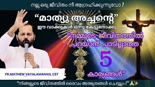 ജീവിതത്തിൽ പറയാൻ പാടില്ലാത്ത 5 കാര്യങ്ങൾ |Fr Mathew Vayalamannil #motivationalspeech #ytvideo