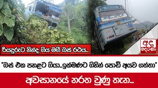 කොළඹ පස්සර මගී බස් රථයක් අනතුරට...