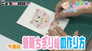 年賀状にも使える！　「新聞ちぎり絵」の作り方