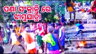 ପଣା ସଂକ୍ରାନ୍ତି ଝାମୁ ଯାତ୍ରା