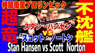 【ファイプロ】スタン・ハンセン vs スコット・ノートン【Fire Pro Wrestling World】