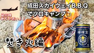 【ソロキャン】成田スカイウェイB.B.Q焚き火編