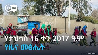 DW Amharic ታህሳስ 16 ቀን 2017 የዜና መፅሔት