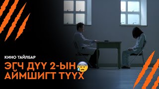 ЭГЧ ДҮҮ 2-ЫН АЙМШИГТ ТҮҮХ - КИНО ТАЙЛБАР