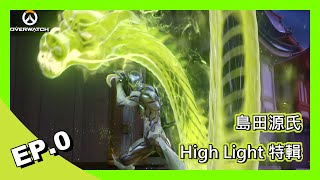 【OVERWATCH 鬥陣特攻】源氏 HighLight 特輯