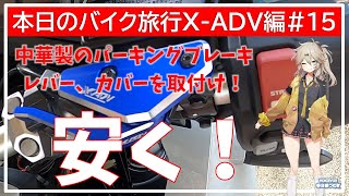 本日のバイク旅行X-ADV編#15「X-ADV750のパーキングブレーキカバーとレバーを一番安いところで買って、交換してみた！」【VOICEVOX春日部つむぎ】