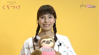 【plus a限定】タクフェス第8弾『くちづけ』Moekaさんへ一問一答