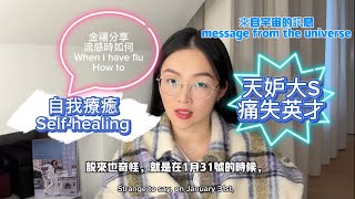 《痛失大S！看金禧如何得流感時自我療癒》