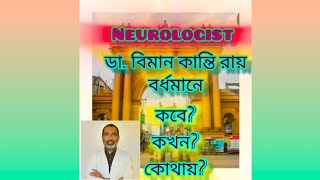 ডা. বিমান কান্তি রায় স্যার (Dr. Biman kanti Ray Sir) বর্ধমানে (Bardhaman) কবে , কোথায়, কখন, বসছেন?