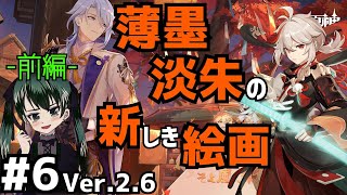 華やぐ紫苑の庭 #6 薄墨淡朱の新しき絵画 前編 原神イベント 実況