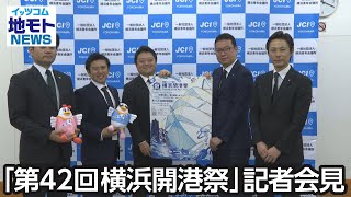 「第42回横浜開港祭」記者会見【地モトNEWS】2023/5/22放送