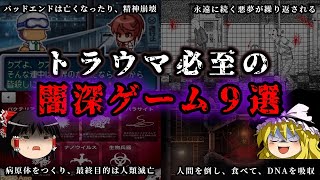 【ゆっくり解説】トラウマ必至の闇深ゲーム９選