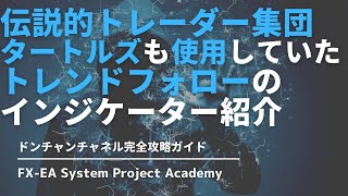 【伝説のトレーダー集団タートルズも愛用】FXのドンチャンチャネルの使い方や組み合わせについてわかりやすく解説してみた