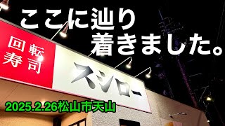 (定休なし)【スシロー松山天山店】行きました。(松山市天山)愛媛の濃い〜ラーメンおじさん(2025.2.26県内1064店舗訪問完了)