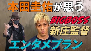 本田圭佑が思うBIGBOSS新庄監督のエンタメプラン【本田圭佑ライブ切り抜き】