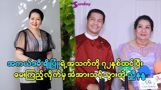 ပရိသတ်အချစ်တော် ချိုပြုံးရဲ့ အသက်ကိုမေးပြီး အံအားသင့်သွားတဲ့ ညီနန္ဒ