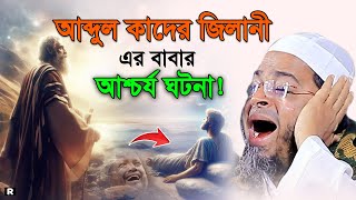 আব্দুল কাদের জিলানীর বাবার ঘটনা।মুফতি নাসির উদ্দিন আনসারী ওয়াজ Mufti Nasir Uddin Ansari New Waz 2024