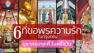 6 ที่ศักดิ์สิทธิ์ขอพรความรัก ทั่วกรุงเทพ เดินทางยังไง บูชาครบทุกที่ในครึ่งวัน