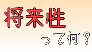 転職における仕事の将来性