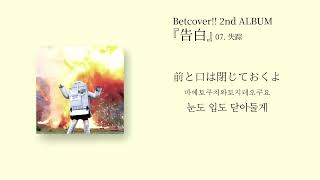 [한글가사/발음] 벳커버!! - 실종(失踪)