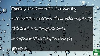 # కొంతసేపు కనబడి అంతలోనే మాయమయ్యే # క్రైస్తవ కీర్తనలు# పాత పాటలు# heart touching song# Jesus song