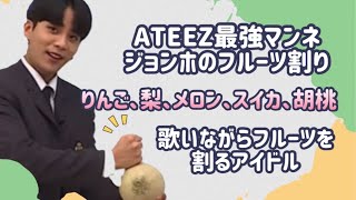 ATEEZ Jongho ジョンホ りんご割りまとめ動画