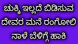 ದೇವರ ಕೋಣೆಯಲ್ಲಿ ಹಾಕುವ ರಂಗೋಲಿ | Pooja rangoli | Daily rangoli | Easy rangoli